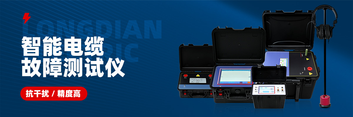 電纜故障測(cè)試儀生產(chǎn)廠家 電纜故障測(cè)試儀生產(chǎn)廠家