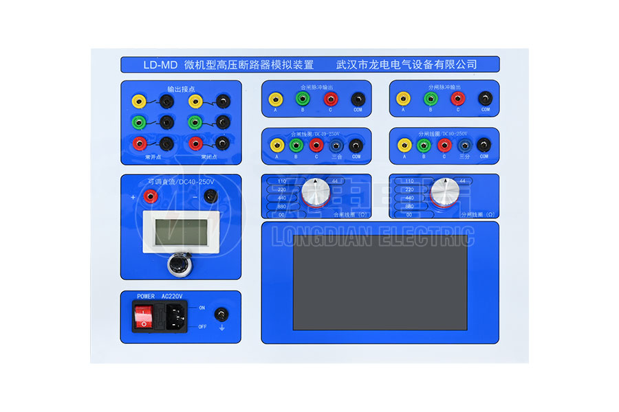 LD-MD微機(jī)型高壓斷路器模擬裝置