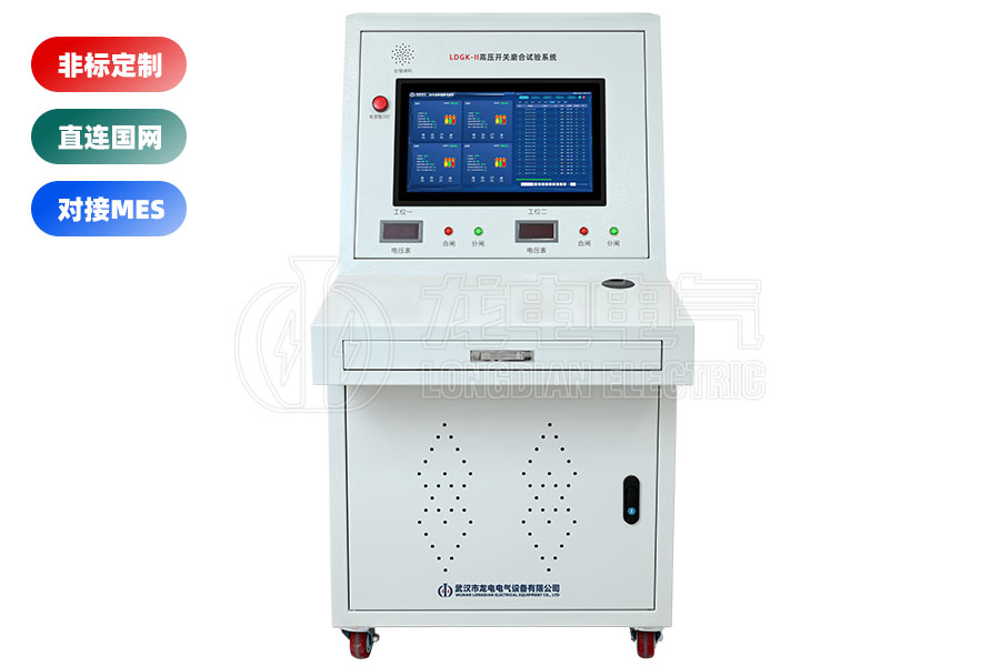 LDGK-II高壓開關(guān)磨合試驗(yàn)臺(tái)