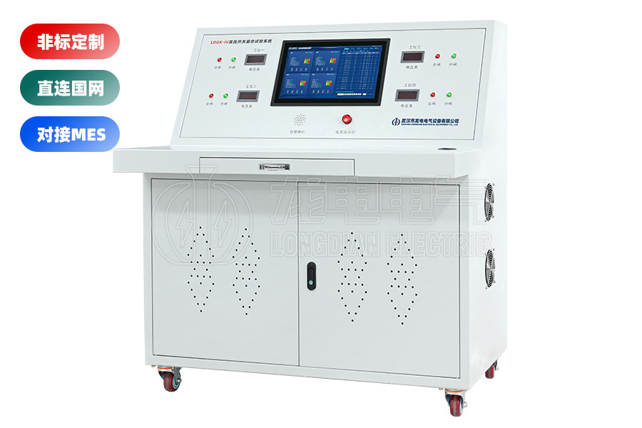 LDGK-IV高壓開(kāi)關(guān)老化測(cè)試臺(tái)
