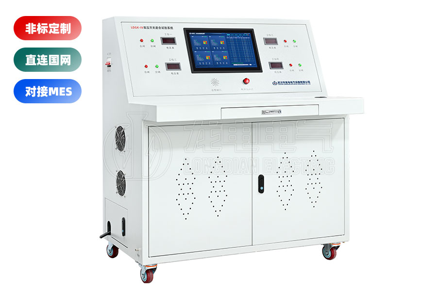 LDGK-IV高壓開(kāi)關(guān)老化測(cè)試臺(tái)