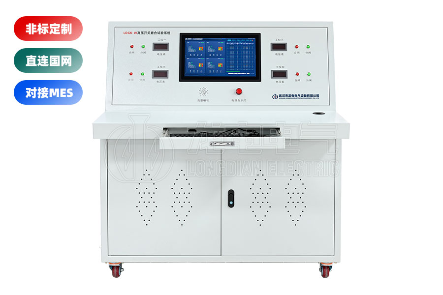 LDGK-IV高壓開關(guān)老化測試臺(tái)