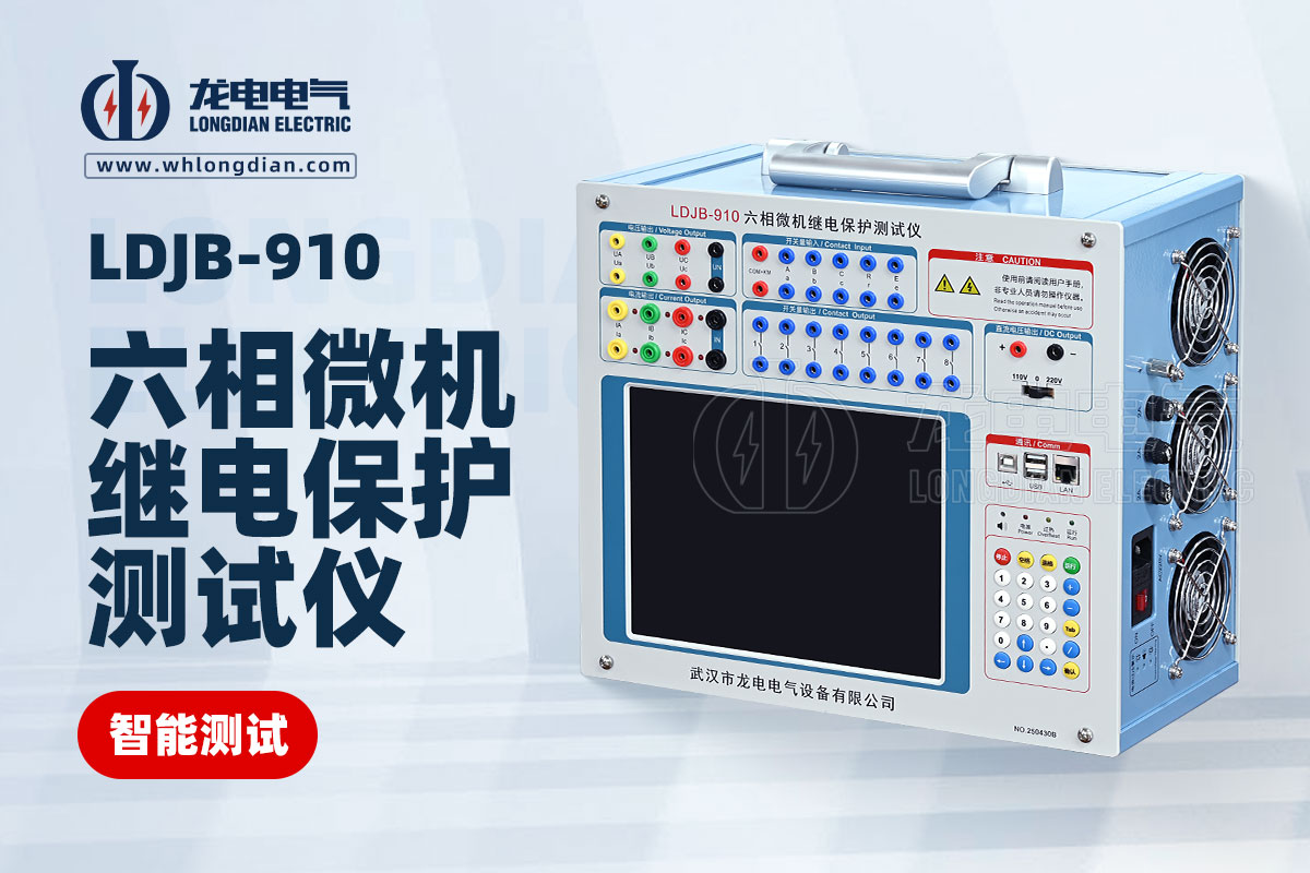 1755048071770920.jpg LDJB-910六相微機(jī)繼電保護(hù)測試儀.jpg