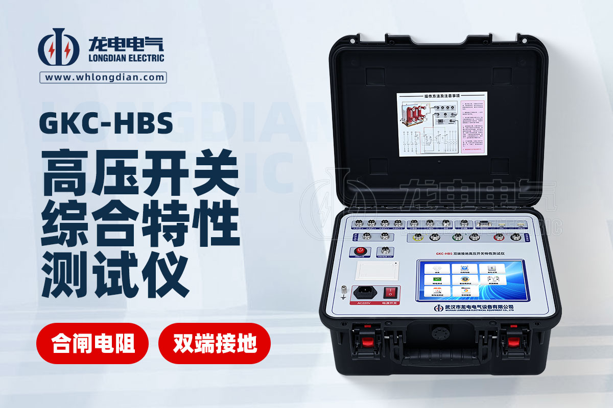 GKC-HBS 高壓開關(guān)動特性測試儀