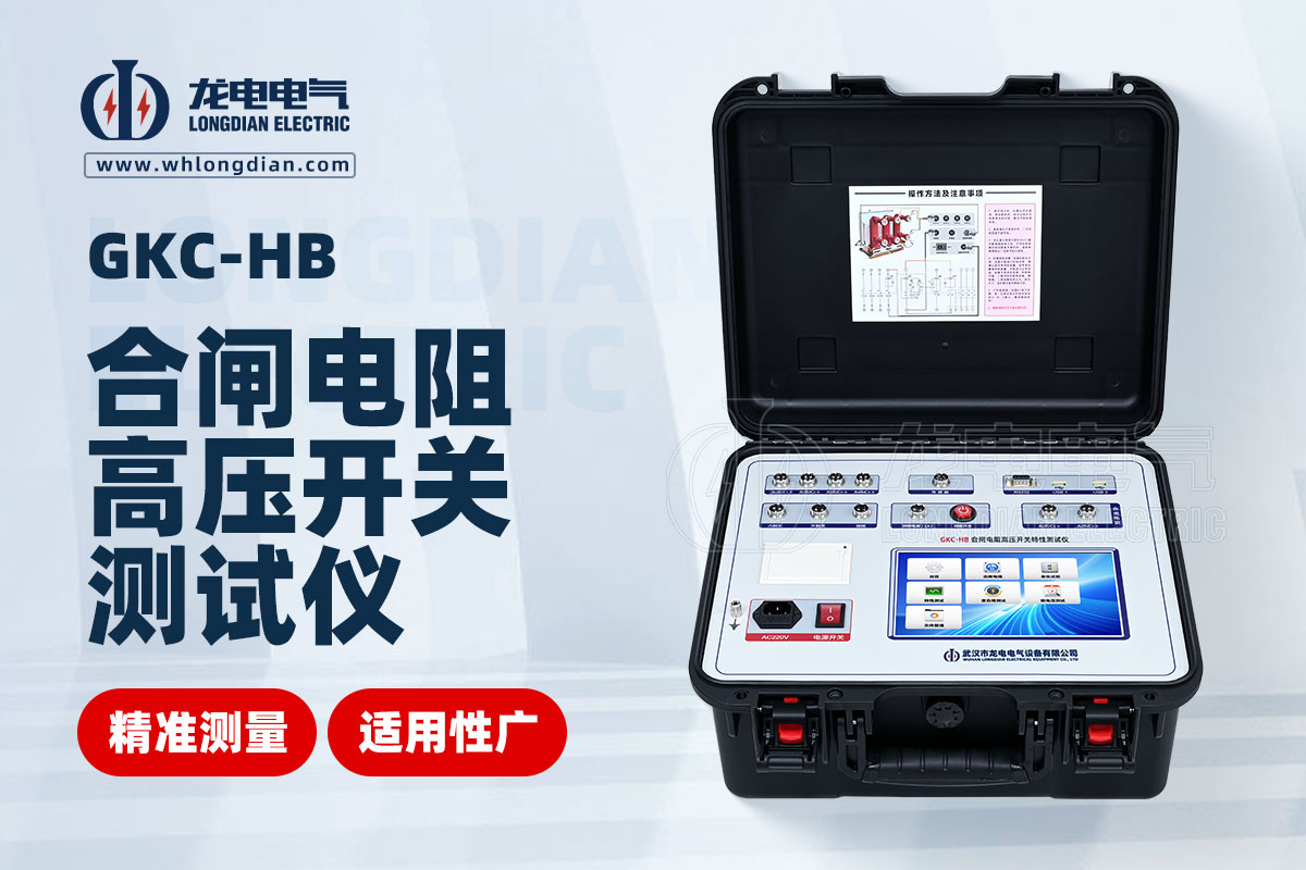 GKC-HB 高壓開關(guān)特性測試儀 GKC-HB 高壓開關(guān)特性測試儀