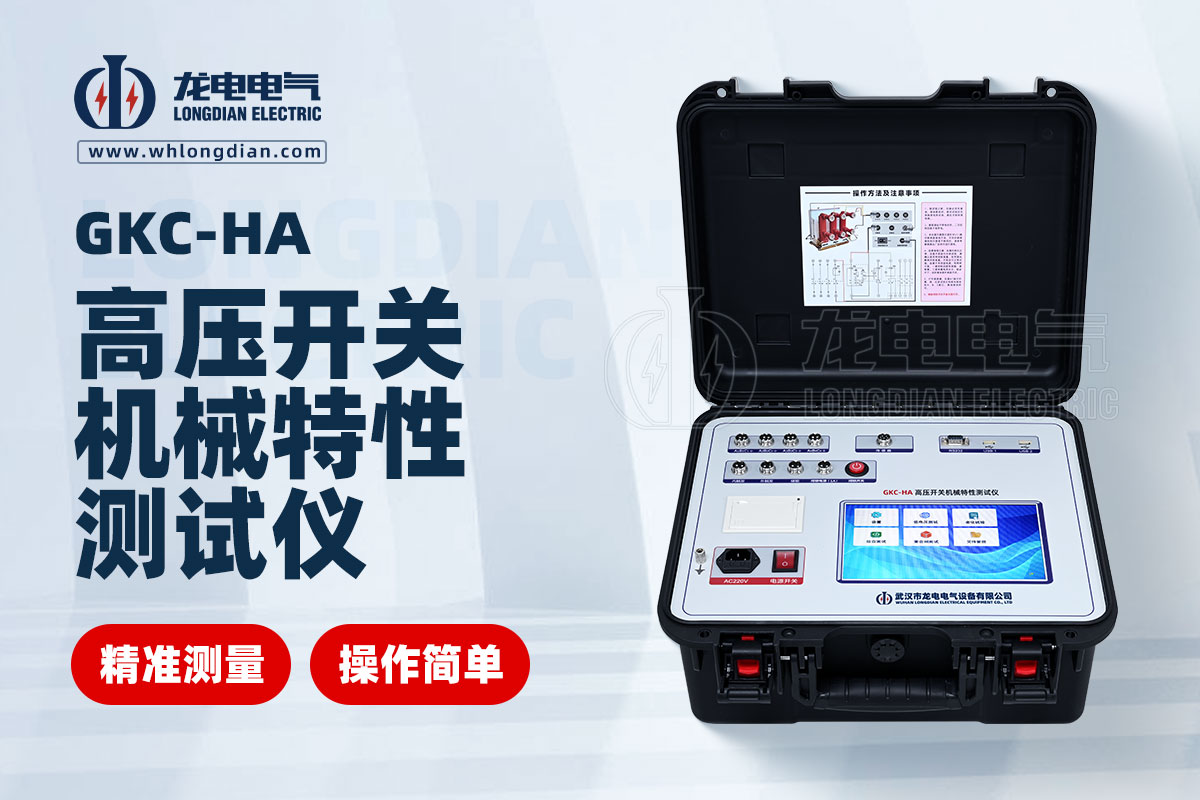 GKC-HA斷路器機(jī)械特性測試儀