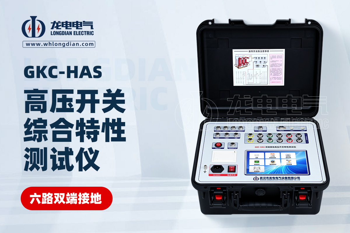 GKC-HAS雙端接地高壓斷路器機械特性測試儀