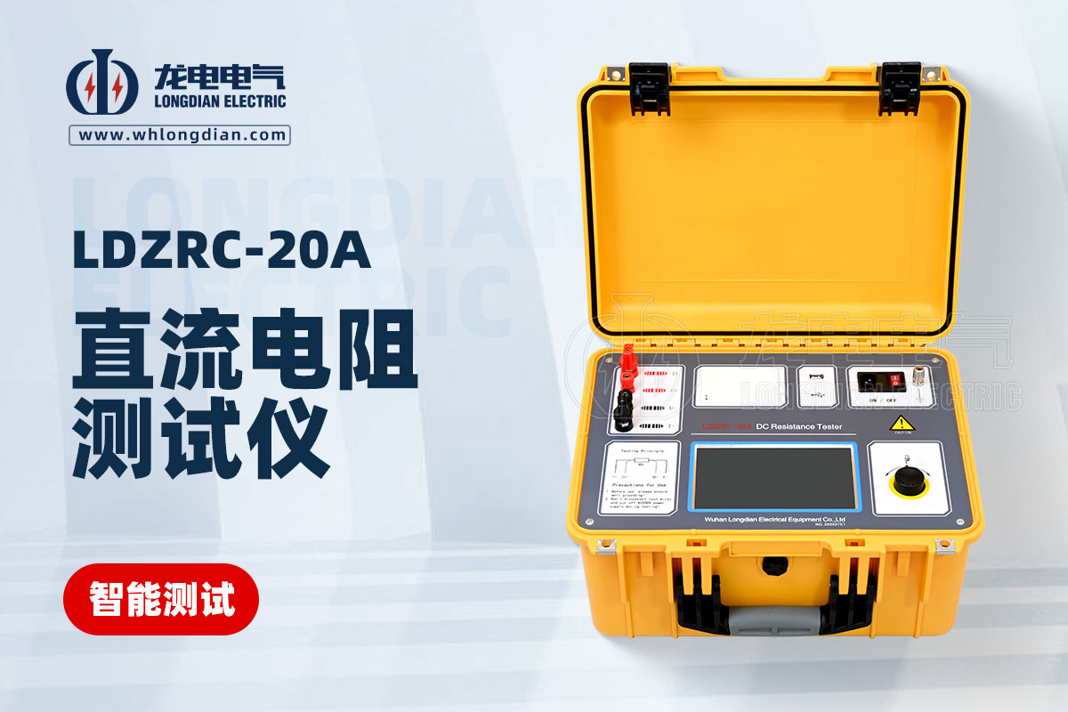 LDZRC-20A變壓器直流電阻測試儀